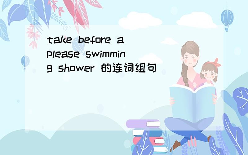 take before a please swimming shower 的连词组句