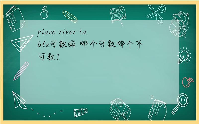 piano river table可数嘛 哪个可数哪个不可数?