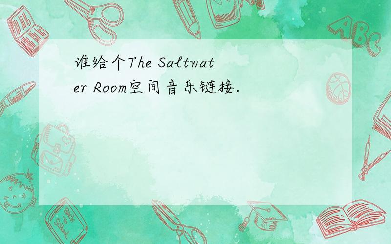谁给个The Saltwater Room空间音乐链接.