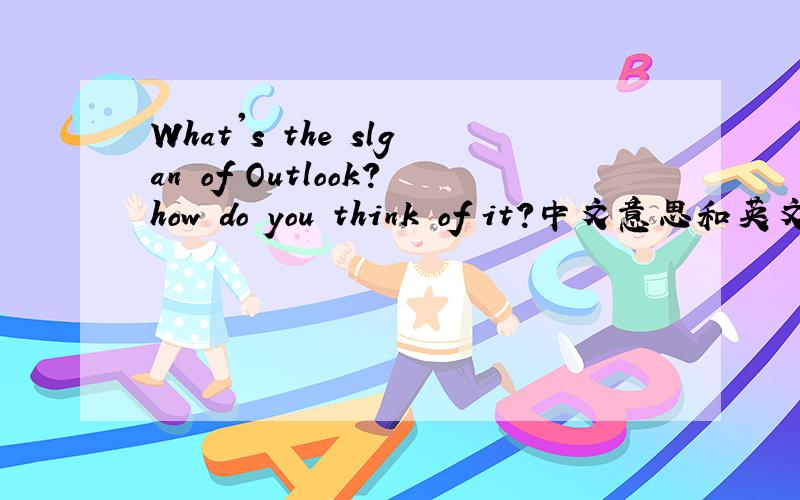 What's the slgan of Outlook?how do you think of it?中文意思和英文回答