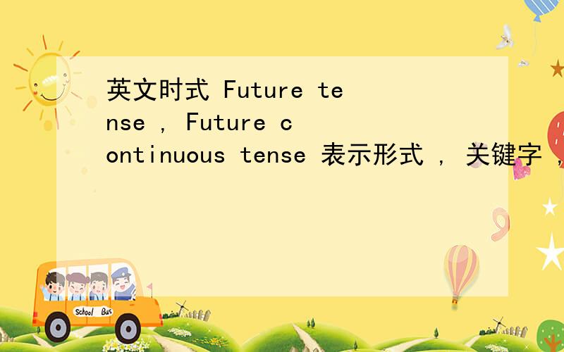 英文时式 Future tense , Future continuous tense 表示形式 , 关键字 , 用法 , 例句