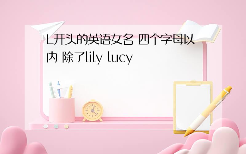 L开头的英语女名 四个字母以内 除了lily lucy
