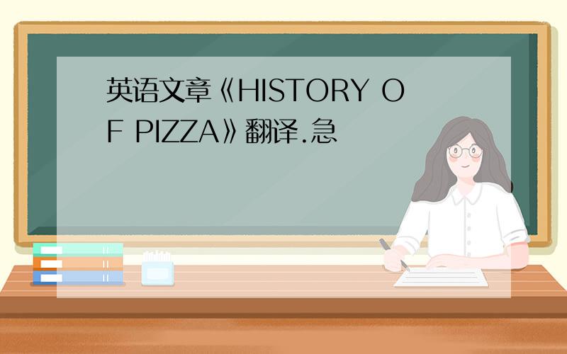 英语文章《HISTORY OF PIZZA》翻译.急