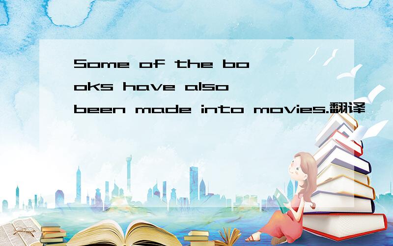 Some of the books have also been made into movies.翻译
