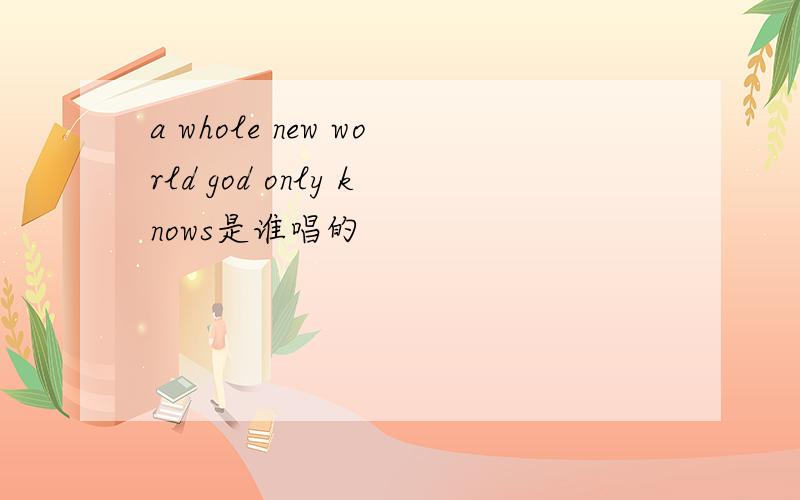 a whole new world god only knows是谁唱的