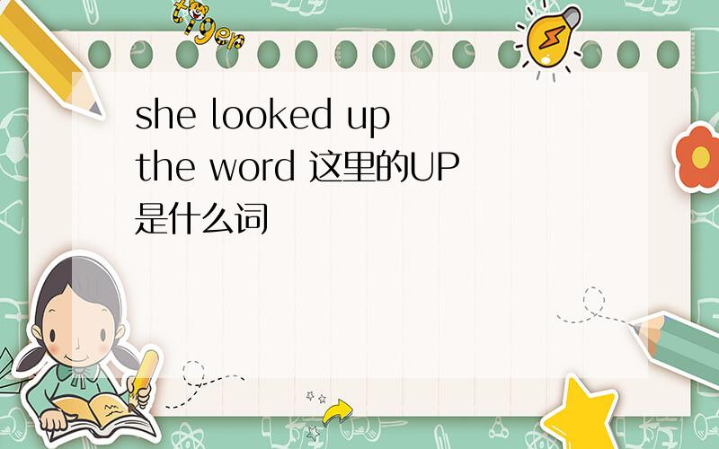 she looked up the word 这里的UP是什么词