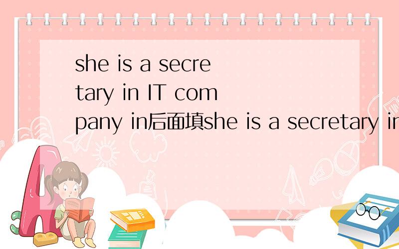 she is a secretary in IT company in后面填she is a secretary in IT company in后面填a还是an