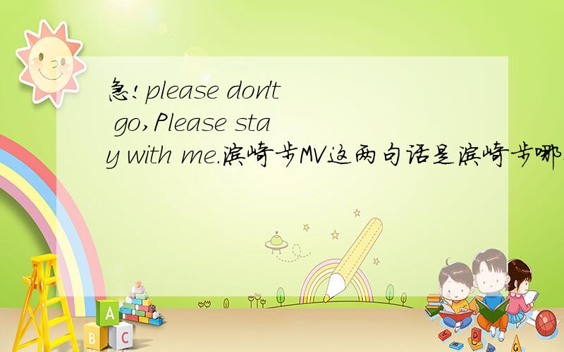 急!please don't go,Please stay with me.滨崎步MV这两句话是滨崎步哪个MV里的?