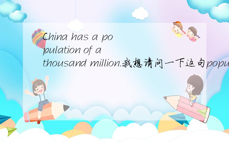 China has a population of a thousand million.我想请问一下这句population 前为什么还要加个a