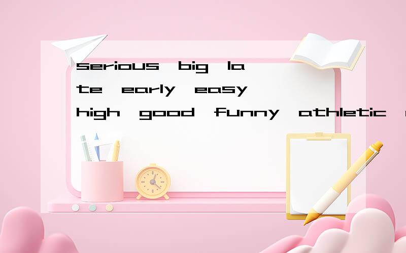 serious,big,late,early,easy,high,good,funny,athletic,outgoing的比较级和最高级