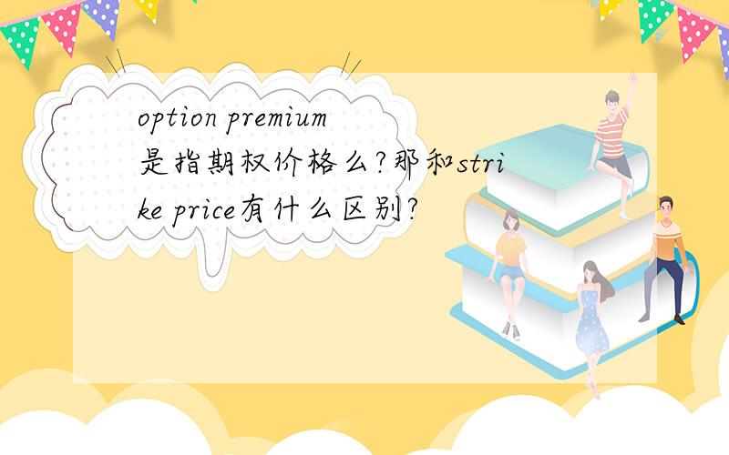 option premium是指期权价格么?那和strike price有什么区别?