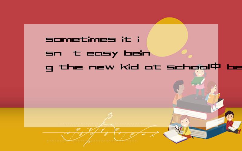 sometimes it isn't easy being the new kid at school中 being为什么加ing不是to be吗