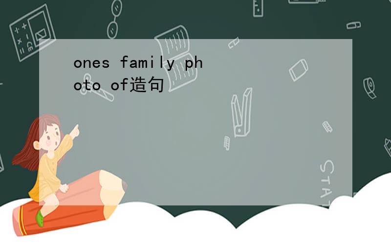 ones family photo of造句