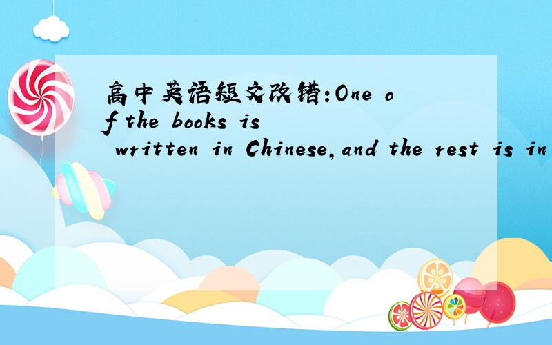 高中英语短文改错:One of the books is written in Chinese,and the rest is in English.这句话有什么错?