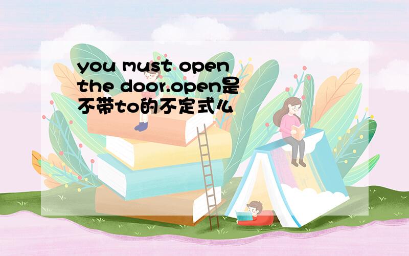 you must open the door.open是不带to的不定式么