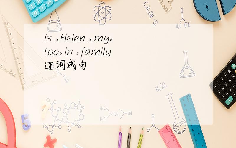 is ,Helen ,my,too,in ,family连词成句