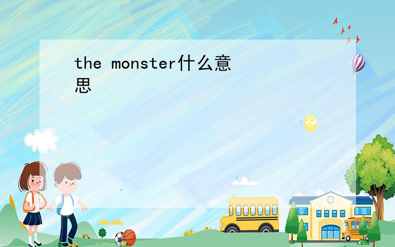 the monster什么意思