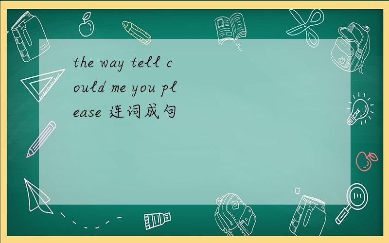 the way tell could me you please 连词成句