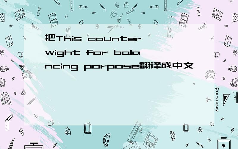 把This counter wight for balancing porpose翻译成中文