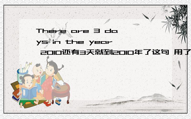 There are 3 days in the year 2010还有3天就到2010年了这句 用了什么语法呢