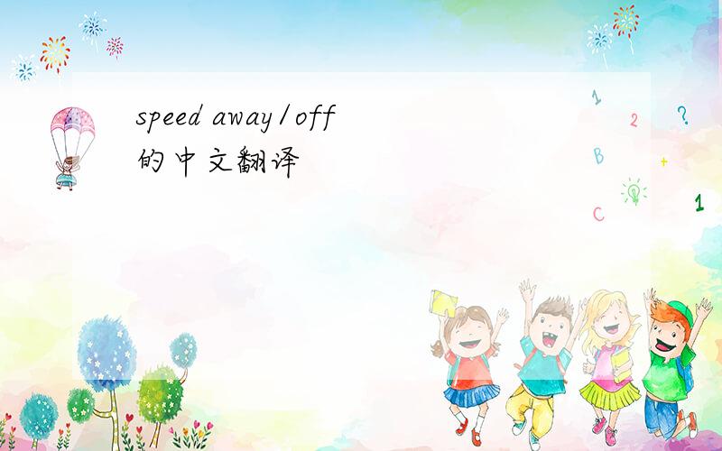speed away/off的中文翻译