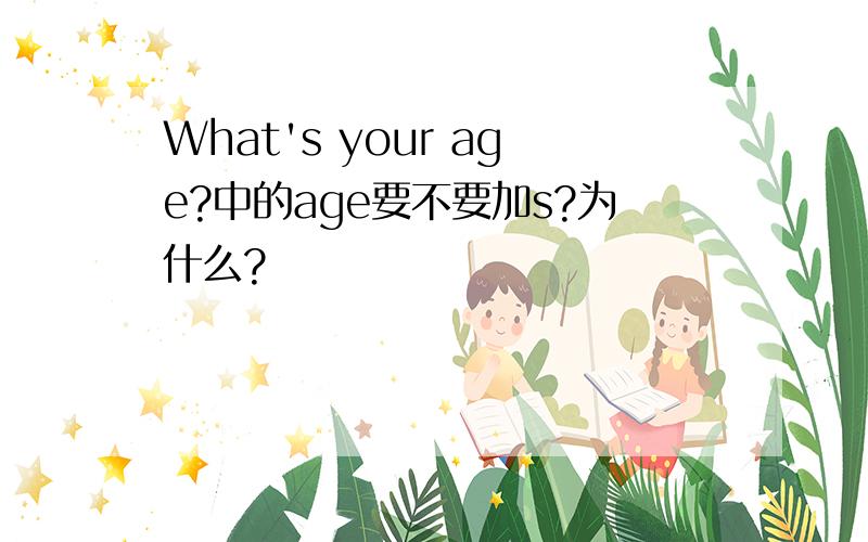 What's your age?中的age要不要加s?为什么?