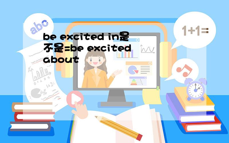 be excited in是不是=be excited about