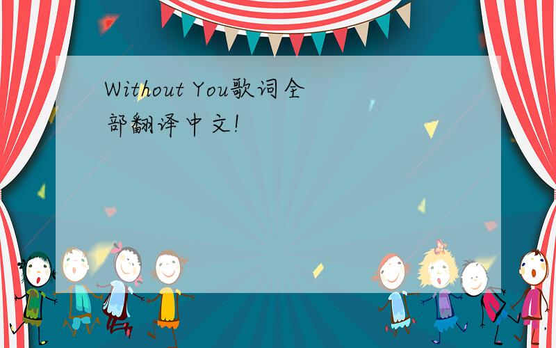 Without You歌词全部翻译中文!