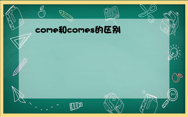 come和comes的区别
