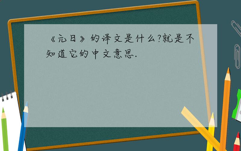 《元日》的译文是什么?就是不知道它的中文意思.