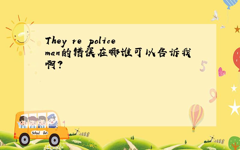 They re policeman的错误在哪谁可以告诉我啊?