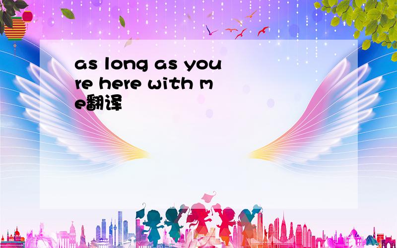 as long as youre here with me翻译