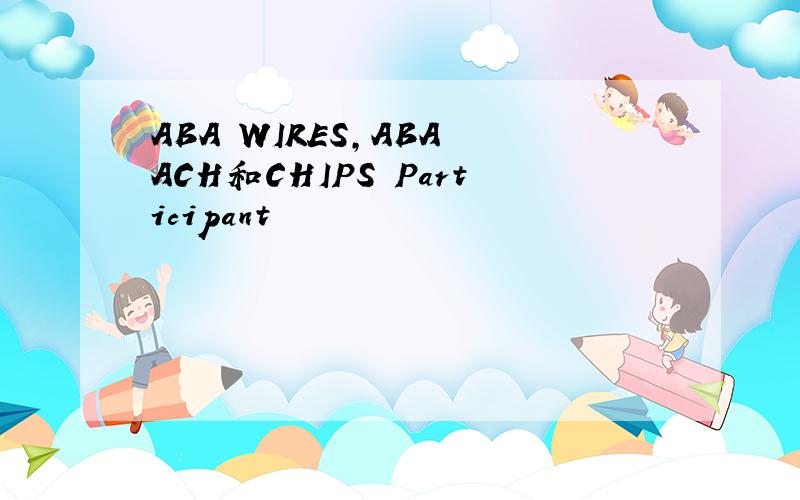 ABA WIRES,ABA ACH和CHIPS Participant