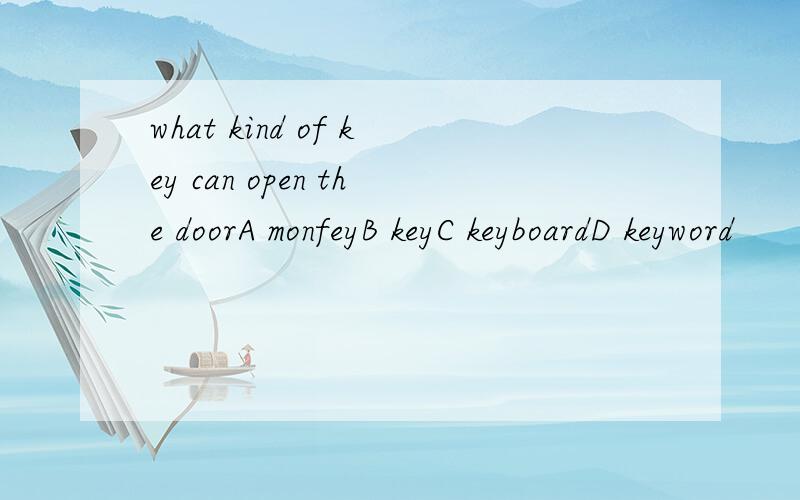 what kind of key can open the doorA monfeyB keyC keyboardD keyword