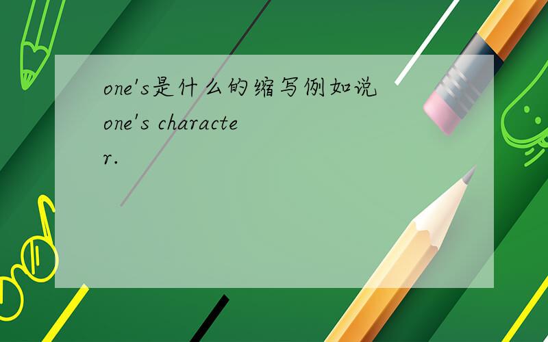 one's是什么的缩写例如说one's character.