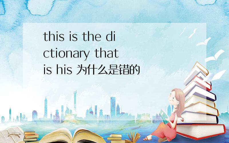 this is the dictionary that is his 为什么是错的