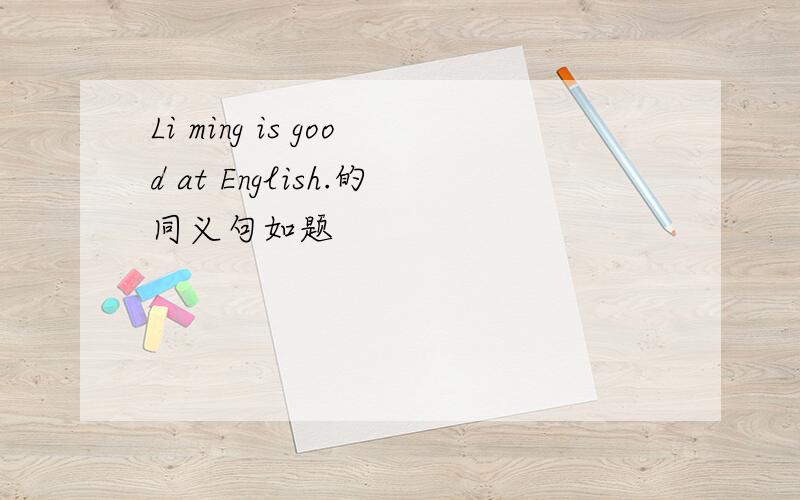 Li ming is good at English.的同义句如题