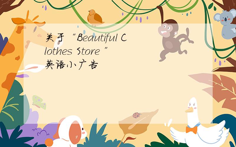 关于“Beautiful Clothes Store ”英语小广告