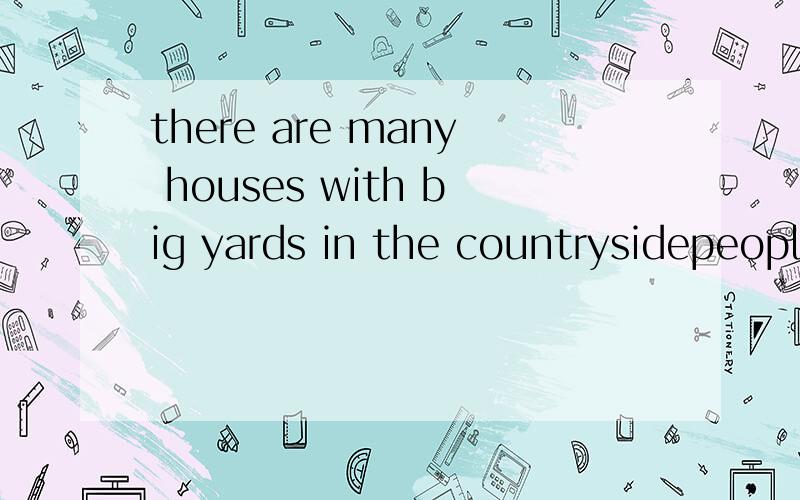 there are many houses with big yards in the countrysidepeople like living in a house with a big yard翻译