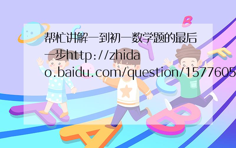 帮忙讲解一到初一数学题的最后一步http://zhidao.baidu.com/question/157760554.html?si=1&pt=tt98com%5Fik最后的,一个人12天饮尽怎么来的?