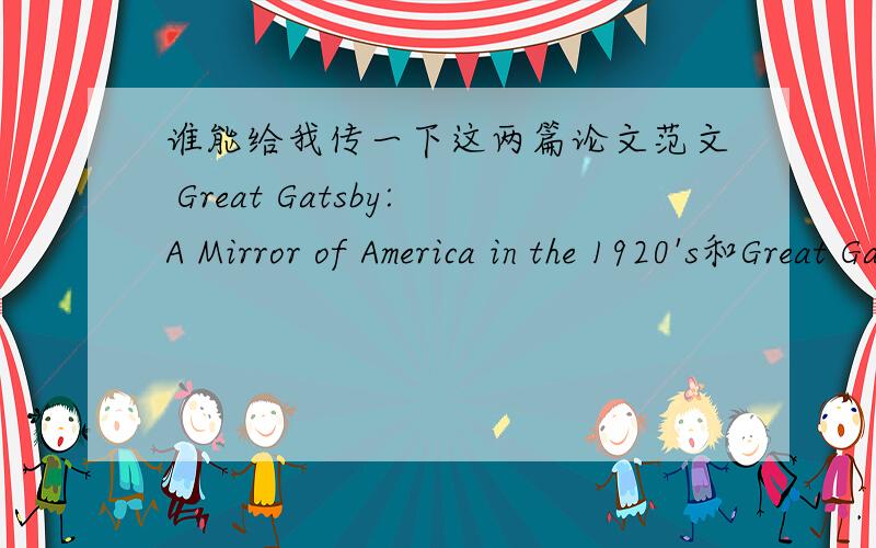 谁能给我传一下这两篇论文范文 Great Gatsby:A Mirror of America in the 1920's和Great Gatsby:A Mirror of America in the 1920's 和 The significant social problems reflected in The Great Gatsby  或者是分析一下美国19世纪20、30
