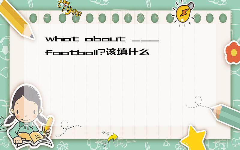 what about ___football?该填什么