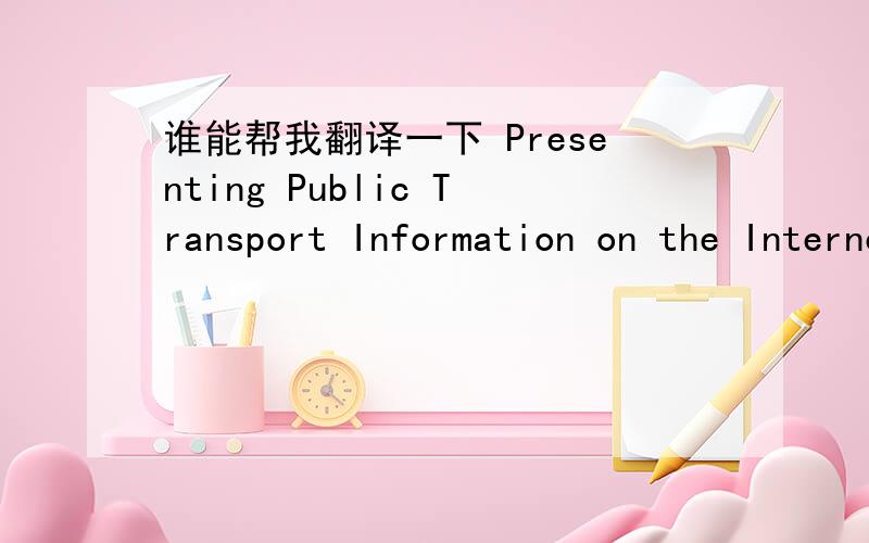 谁能帮我翻译一下 Presenting Public Transport Information on the Internet