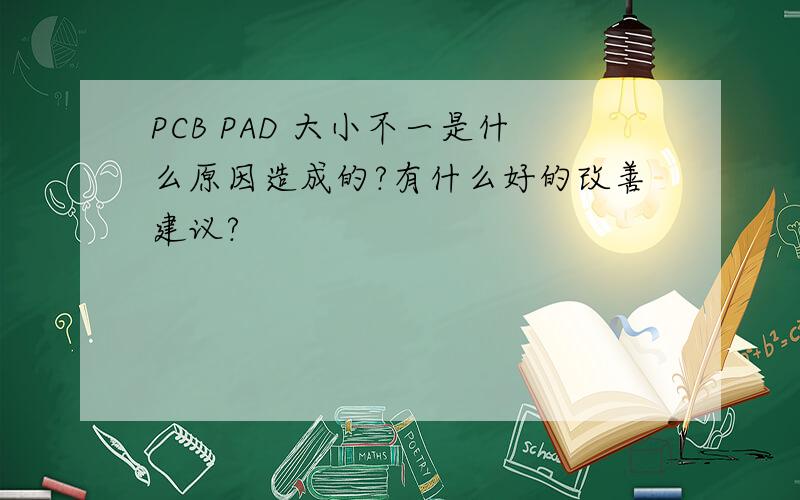PCB PAD 大小不一是什么原因造成的?有什么好的改善建议?