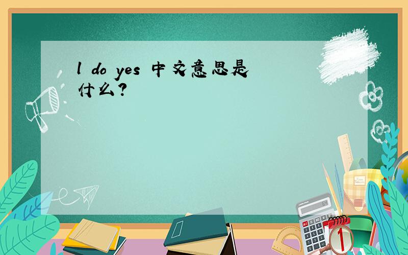 l do yes 中文意思是什么?
