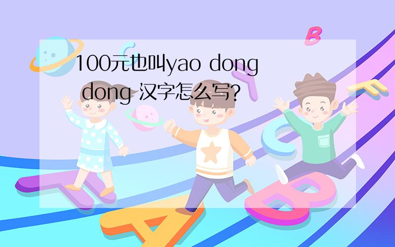 100元也叫yao dong dong 汉字怎么写?