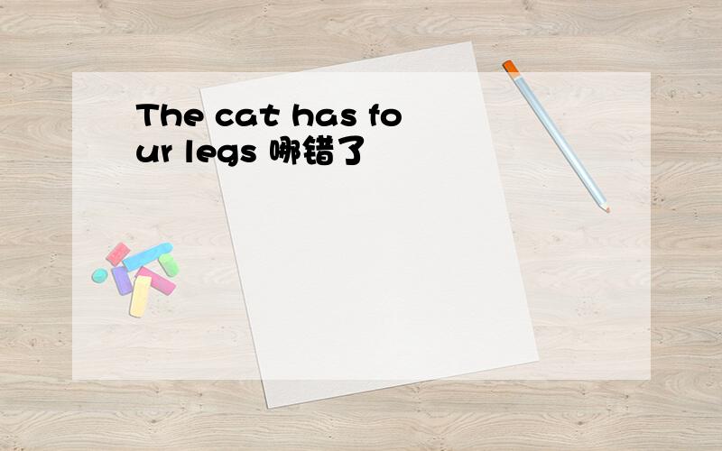 The cat has four legs 哪错了