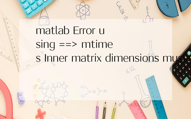 matlab Error using ==> mtimes Inner matrix dimensions must agree.程序如下：x=-1:0.001:1;y=3.07226654*exp(-29.65293288*(x-1.43743)*(x-1.43743));plot(x,y);