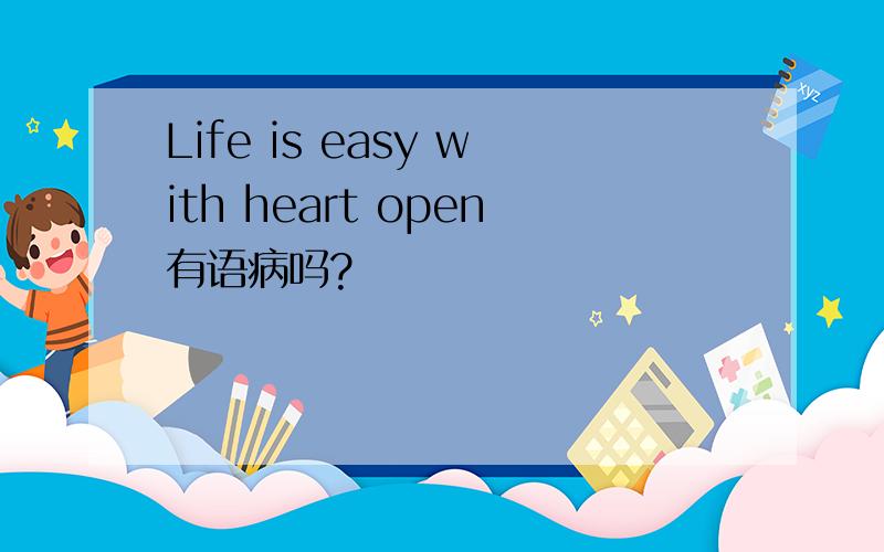 Life is easy with heart open有语病吗?