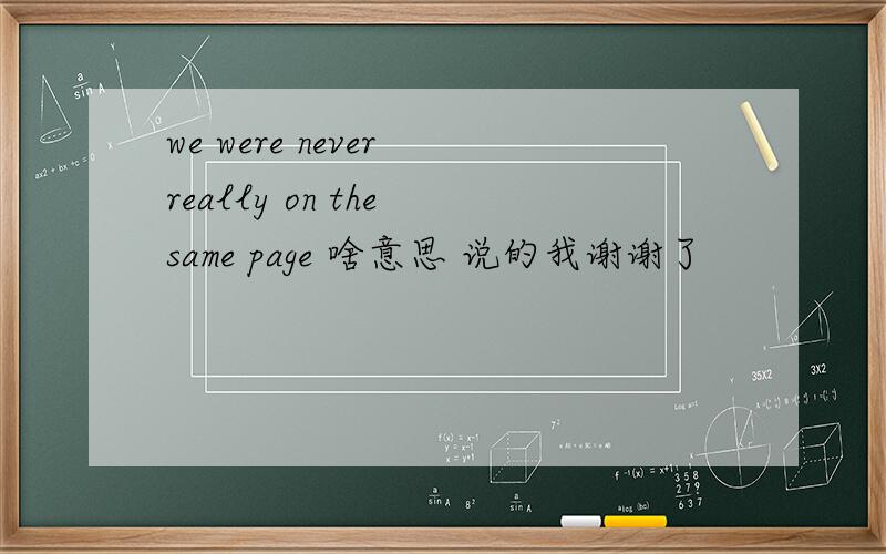 we were never really on the same page 啥意思 说的我谢谢了